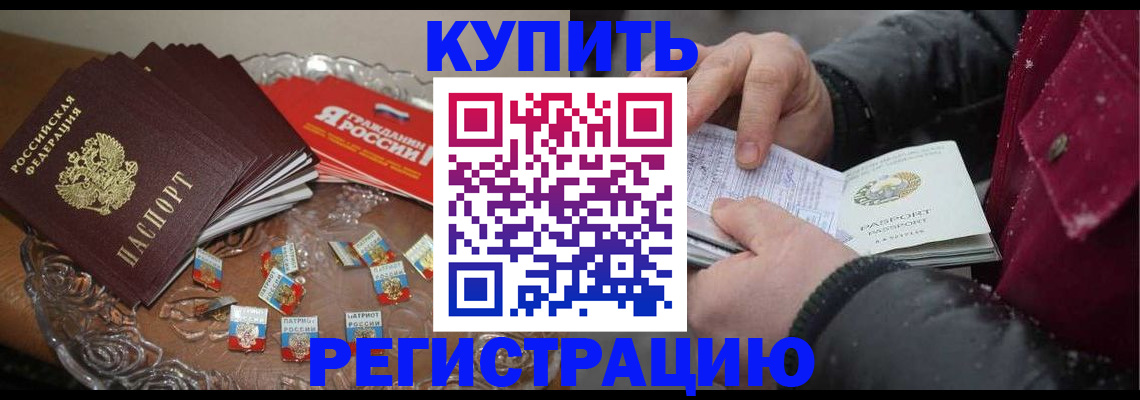 миграционный учет в Биробиджане